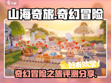 山海奇旅🔥超好玩！评测分享带你飞✨截图1