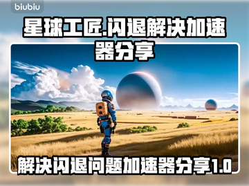 星球工匠💥闪退解决加速器分享🎉截图1