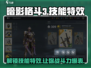 暗影格斗3💥技能特效大揭秘，视觉冲击力拉满！