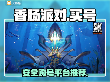 香肠派对账号哪里买？🔥安全平台推荐！截图1