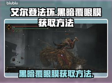艾尔登法环🔥黑暗覆眼膜获取方法大公开！截图1