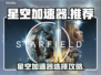 🎮星空加速器推荐！秒杀卡顿🔥