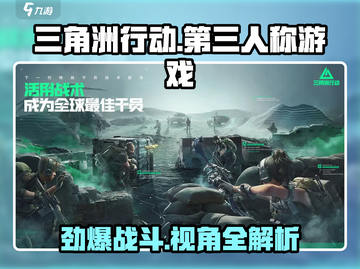 三角洲行动手游💥第三人称视角震撼登场🔥游戏代入感拉满！截图1