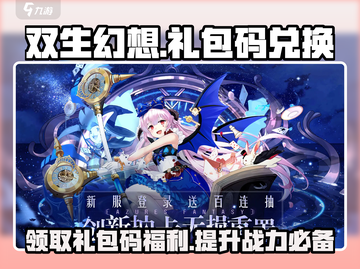 双生幻想🎉重磅礼包码大放送，快来兑换海量福利！截图1