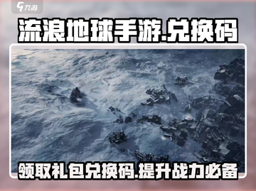 流浪地球手游CDK来了！💥免费礼包兑换码限时领取🔥截图1