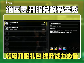 绝区零💥开服兑换码全攻略🎁截图1