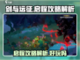 剑与远征🔥启程攻略全解析，玩法超有趣！