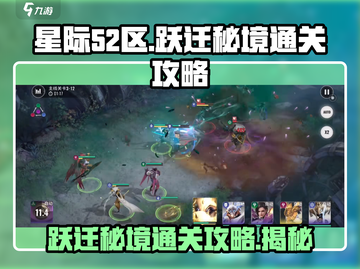 星际52区跃迁秘境🔥通关攻略，速来挑战！🚀截图1