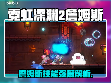🎮霓虹深渊2詹姆斯强度揭秘！截图1