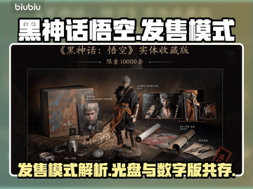 黑神话悟空🔥光盘发售？模式大曝光！截图1