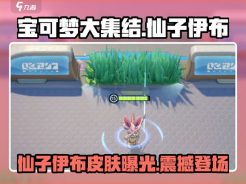 宝可梦大集结🔥仙子伊布皮肤超详细测评来啦！✨截图1