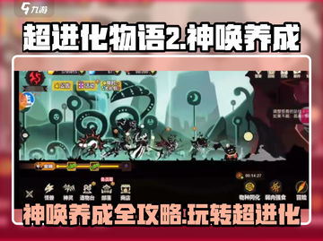 超进化物语2🔥神唤养成秘籍大全！快速上手攻略截图1