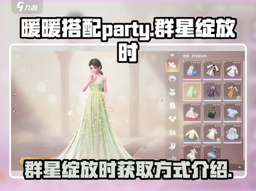 无限暖暖🔥群星绽放时套装获取攻略✨截图1