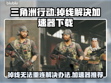 三角洲行动掉线❌加速器下载合集🔥截图1