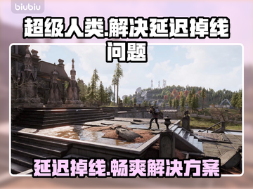 超级人类延迟掉线？❌优化网络轻松解决！🔥截图1