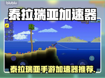 🎮泰拉瑞亚手游加速器大揭秘！截图1