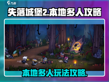 失落城堡2本地多人玩法大揭秘💥🔥截图1