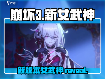 崩坏3第二部🔥新S级女武神阵容大曝光！截图1