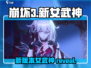 崩坏3第二部🔥新S级女武神阵容大曝光！