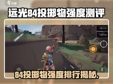 远光84投掷物强度测评💥游戏名+🔥emoji表情！截图1