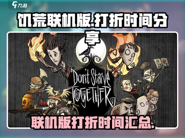 🔥饥荒联机版⚡超低折扣时间表🎉截图1