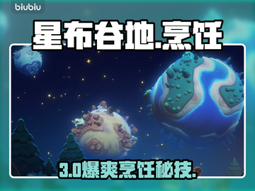 【星布谷地】美食秘籍🔥手把手教你封神截图1