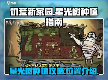 饥荒新家园✨：星光树种植秘籍大公开！截图1