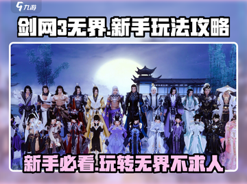 剑网3无界🔥新手必看！快速上手玩法攻略🎉截图1