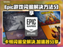 Epic卡顿闪退？加速器来救场啦！🎮🔥