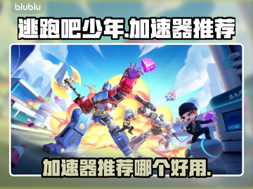 逃跑吧少年😎加速器推荐，玩游戏必看！截图1