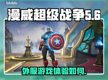漫威争锋外服✅能玩！游戏名曝光💥截图1