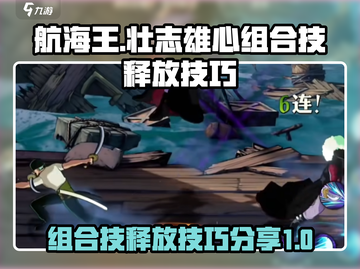 航海王壮志雄心组合技🔥释放技巧大公开！截图1