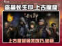 盗墓长生印🔥上古魔窟通关秘籍✨
