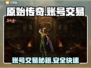 原始传奇账号交易🔥教你安全买卖传奇游戏账号！🎮