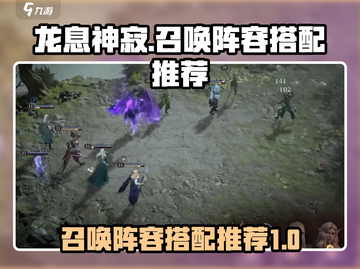 龙息神寂🔥最强召唤阵容搭配攻略来啦！截图1