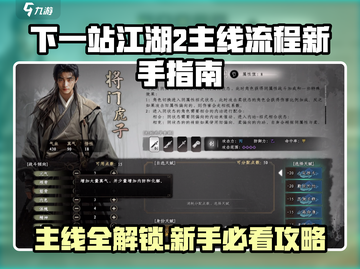 🎮下一站江湖2主线全攻略！新手必看✨截图1