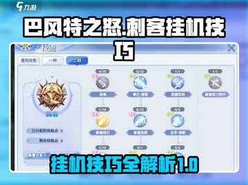 巴风特之怒💥刺客挂机技巧全揭秘！🎮截图1
