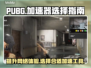  PUBG流畅玩🔥好用加速器推荐🚀