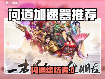 🎮问道闪退救星！加速器推荐💥截图1