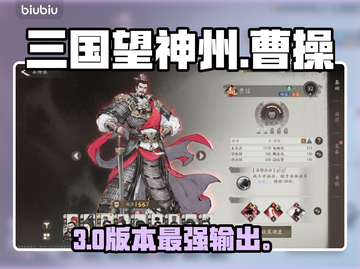 🔥三国望神州曹操逆天操作！⚡截图1