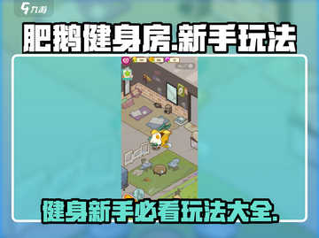肥鹅健身房🔥新手必看！玩法攻略全揭秘🎮截图1