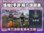 诛仙2手游闯六境🔥副本通关攻略来啦！