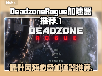 死亡地带叛变🔥用这个加速器稳了！🚀截图1