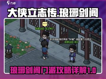 大侠立志传🔥琅琊剑阁最强攻略秘籍🎉截图1