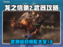 龙之信条2🔥武器组合全解析！💎