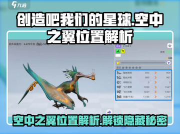 🔥创造吧我们的星球：空中之翼隐藏位置大揭秘！🚀截图1