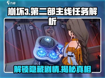 崩坏3第二部🔥主线剧情大起底，游戏迷必看！💥截图1
