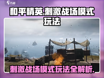和平精英⚡刺激战场模式玩法大起底！💡截图1