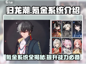 归龙潮🔥氪金系统大曝光，不氪金能玩吗？截图1