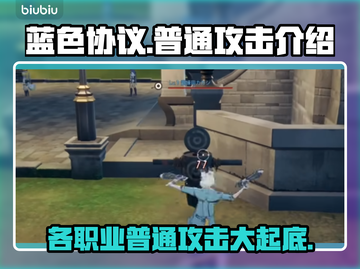 蓝色协议🔥各职业普通攻击全面解析！💥截图1